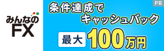 みんなのFXのバナー